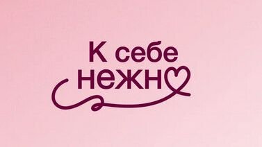 К себе нежно Трейлер смотреть онлайн