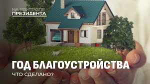 Чистота по-белорусски: что успел Год благоустройства, а что остался должен? На контроле Президента