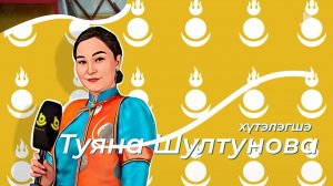 Ябууд дундаа. Тэбэг