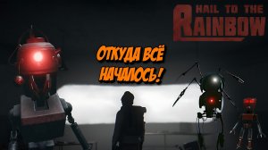 Обитель зла Hail to the Rainbow