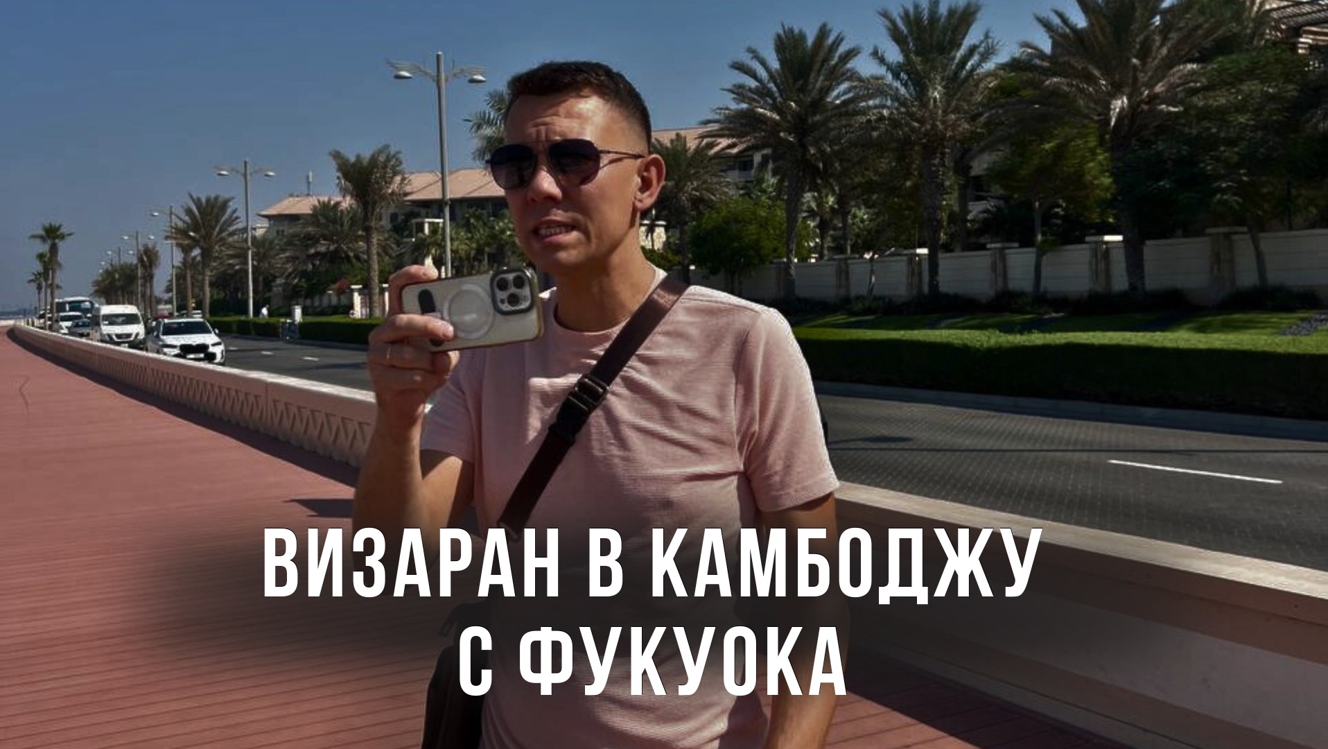 ВизаРан в Камбоджу с Фукуока (Вьетнам) с 3 детьми! Как это было! Сколько! И что ВАЖНО знать!