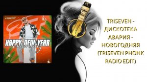TRISEVEN - Дискотека Авария - Новогодняя (TRISEVEN Phonk Radio Edit)