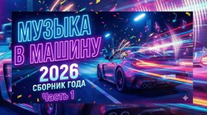 МУЗЫКА В МАШИНУ 2026 - SYNTHPOP & RETROWAVE - НОЧНОЙ ГОРОД (ЧАСТЬ 1)