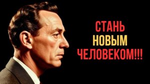 Стань НОВЫМ ЧЕЛОВЕКОМ!!! Техника Невилла Годдарда, которая изменит твою судьбу