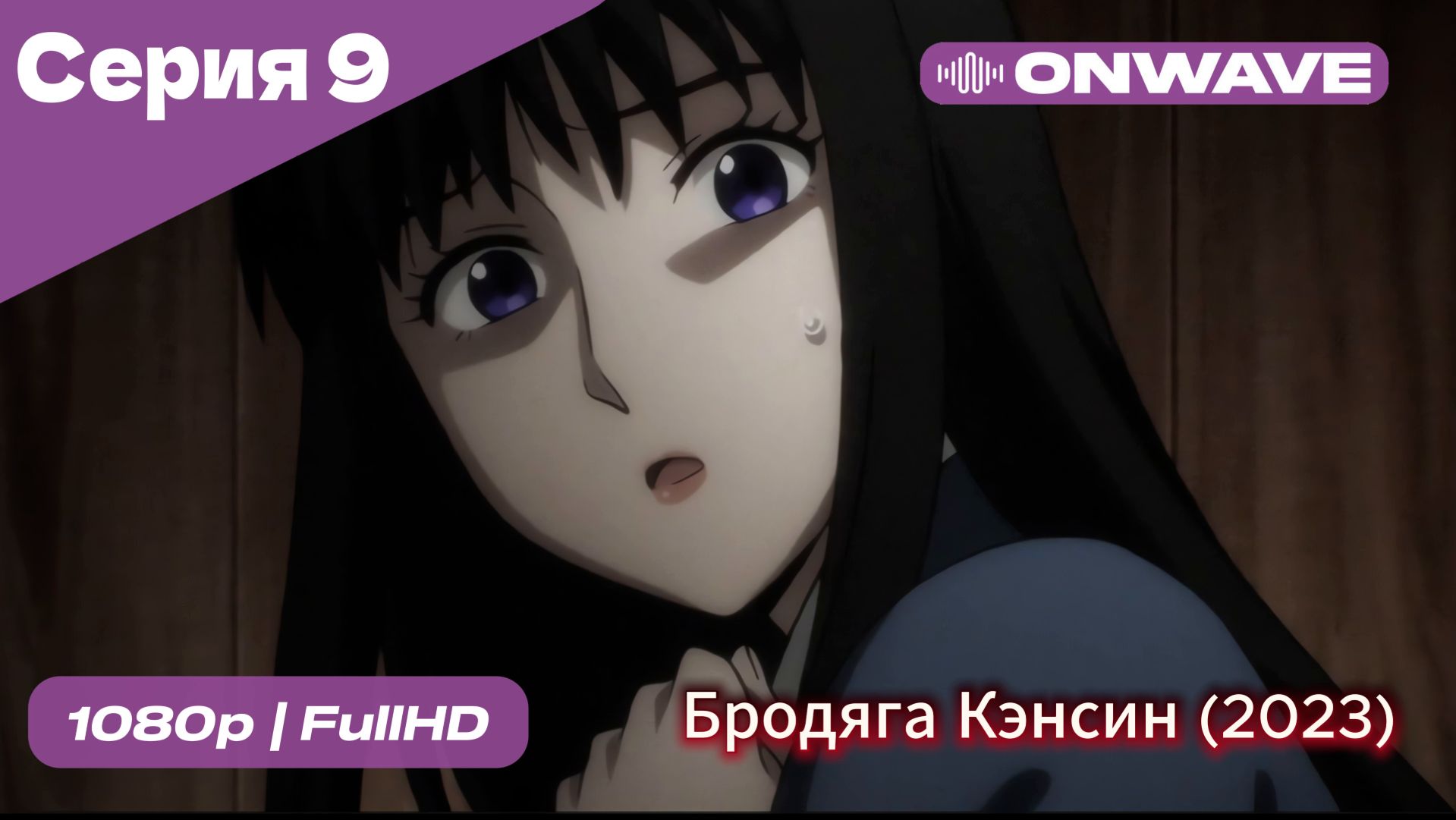 Бродяга Кэнсин (2023) - 9 Серия  [OnWave]