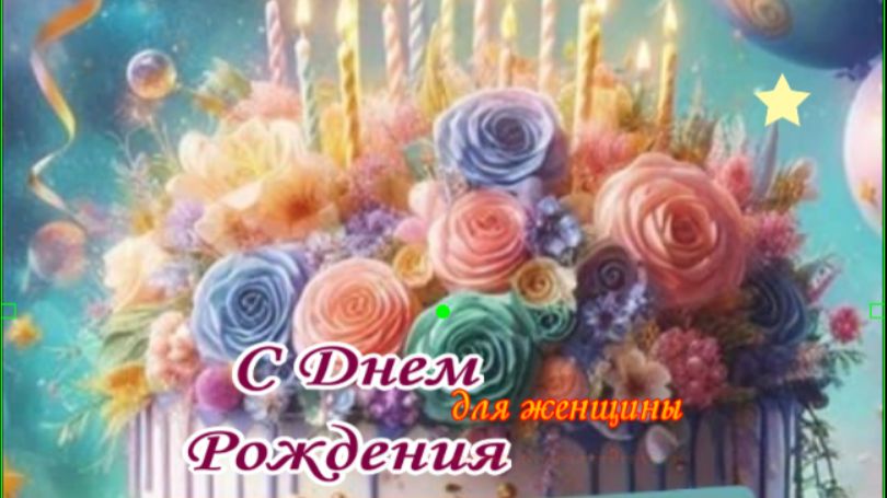 Поздравление с днем рождения женщине: тёплое видео‑открытка