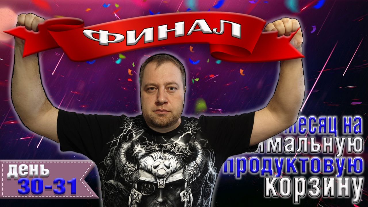 Месяц на минимальную продуктовую корзину 8500 рублей. День 30-31.