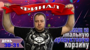 Месяц на минимальную продуктовую корзину 8500 рублей. День 30-31.