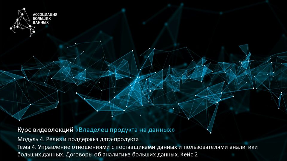 BDPO. Модуль 4. Тема 4.9. Управление отношениями с поставщиками данных. Пример 2