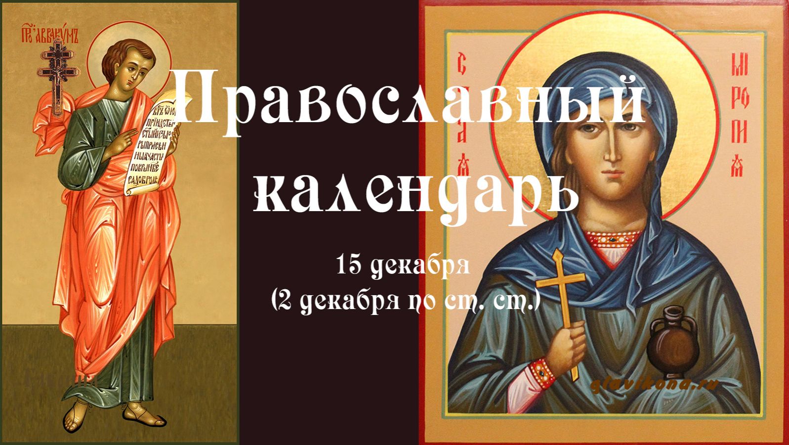 Православный календарь понедельник 15 декабря (2 декабря по ст. ст.) 2025 год смотреть онлайн