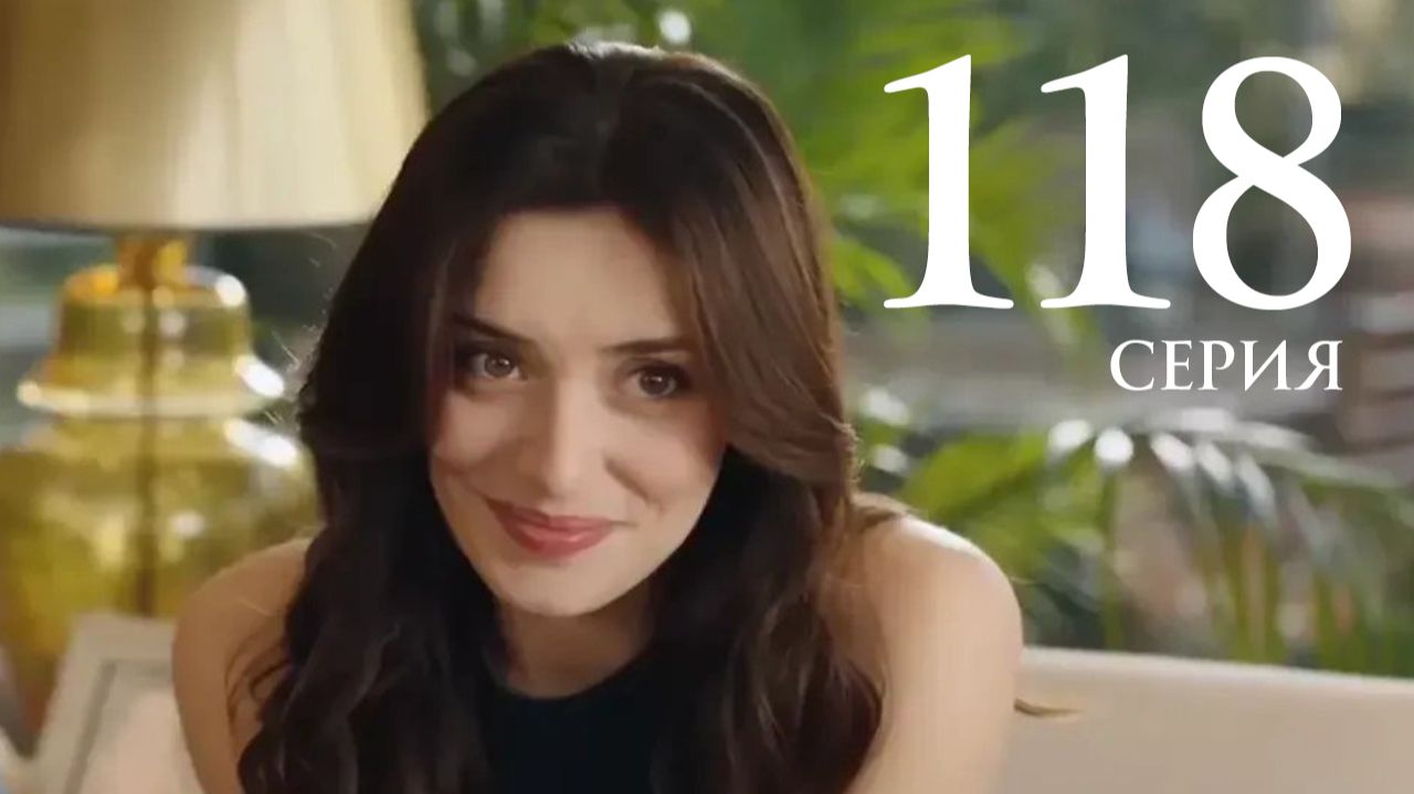 Клюквенный щербет 118 серия на русском языке Анонс