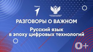 «Разговоры о важном»: «Русский язык в эпоху цифровых технологий»