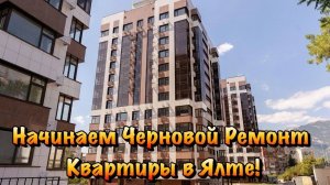 Принимаем Квартиру на Ремонт в ЖК Ялта Парк❗️