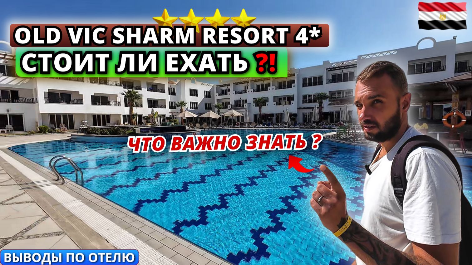 Египет🇪🇬 Old Vic Sharm Resort 4* СТОИТ ли ЕХАТЬ⁉️ Вечер, ужин и честные выводы. Шарм Эль Шейх