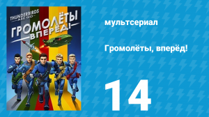 Громолёты, вперёд! 1 сезон 14 серия (мультсериал, 2015)