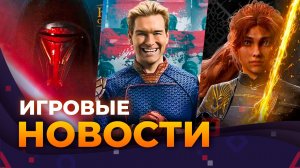 DLC Clair Obscur, Ремейк Kotor, Игра "Пацаны", Fallout 5, Resident Evil Requiem, Игровые новости