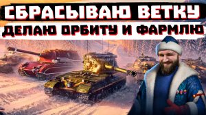 БЕЗУДЕРЖНОЕ ВЕСЕЛЬЕ - КАЧАТЬ ВЕТКИ ЗАНОВО | МИР ТАНКОВ