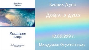 1929-05-10   Добрата дума   МОК, 8 год  чете Мария Брайкова