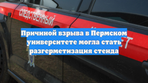 Причиной взрыва в Пермском университете могла стать разгерметизация стенда
