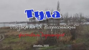 Город Тула. Поездка на Х Всероссийский фестиваль дирижёров  "Серебряные струны". 04.12.-08.12.2025.