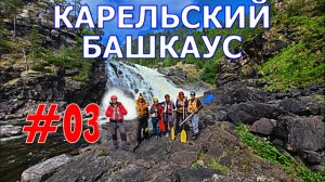 #03. Карельский БАШКАУС. От  "Кавказского"  до  "Оба-На"