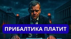 ТОЛЬКО ЧТО ФИННОВ КИНУЛИ