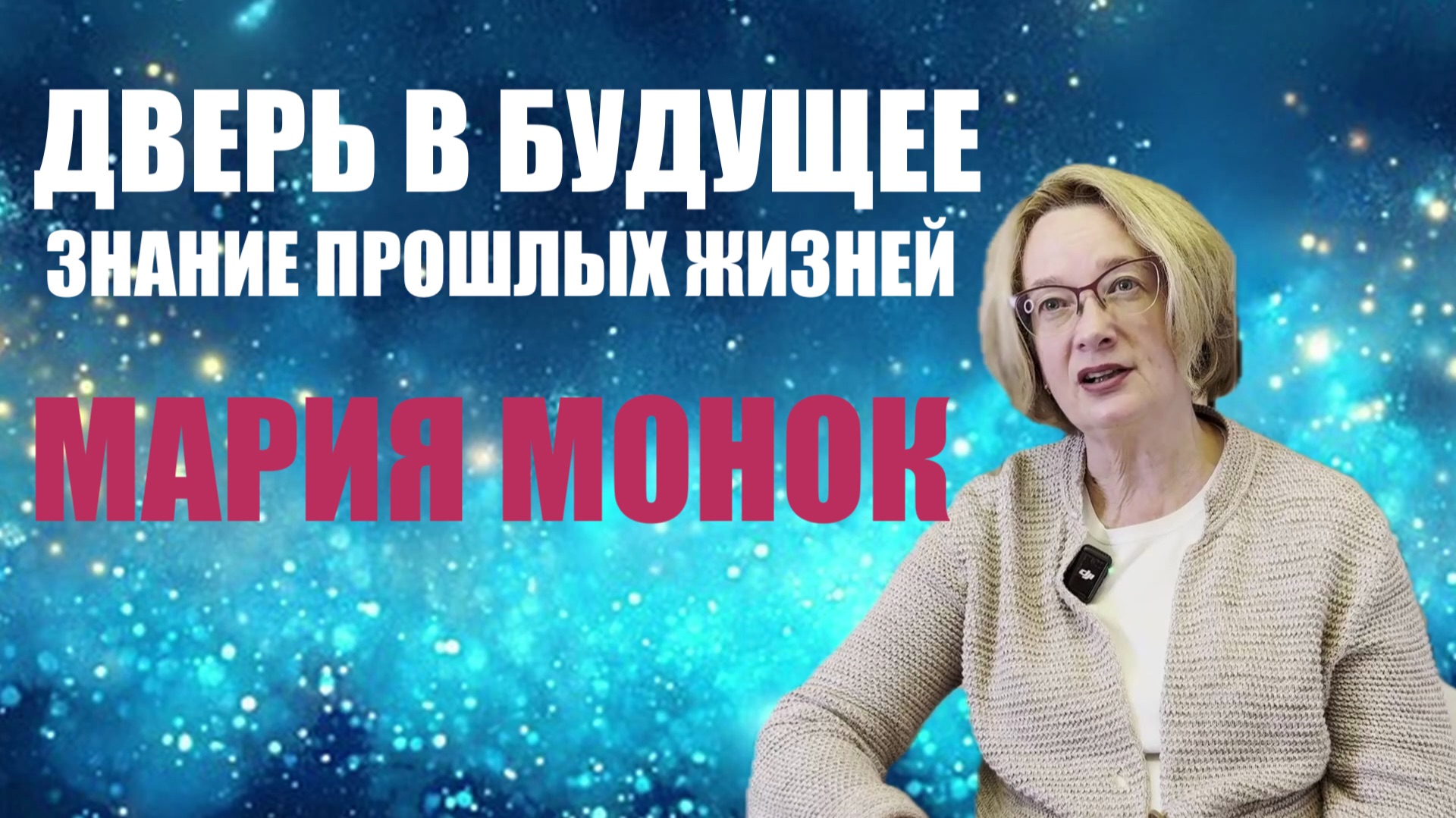 ИЗ ПРОШЛЫХ ЖИЗНЕЙ НАВСТРЕЧУ ЖИЗНИ НАСТОЯЩЕЙ