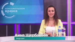 Комсомольское время 10 декабря 2025 г
