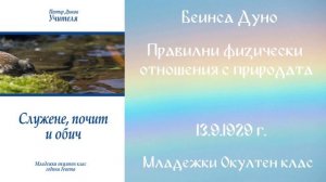 1929-09-13   Правилни физически отношения с Природата – МОК, 9год  Чете Цвета Коцева