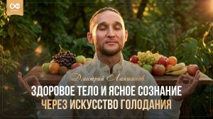 Здоровое тело и ясное сознание через искусство голодания
