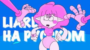 Wimp Witch | LIARLIAR | НА РУССКОМ 【 RUS cover by Ronika 】