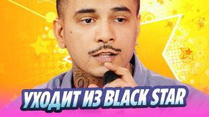 Натан уходит из Black Star вслед за Клавой Кокой 🔥 Новости Шоу-Бизнеса