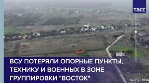 ВСУ потеряли опорные пункты, технику и военных в зоне группировки "Восток"