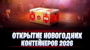 БОЛЬШАЯ УДАЧА ПРИ ОТКРЫТИИ НОВОГОДНИХ КОНТЕЙНЕРОВ 2026 В МИРЕ ТАНКОВ 🎁
