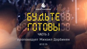 "БУДЬТЕ ГОТОВЫ ЧАСТЬ 3" проповедует Михаил Дарбинян (Онлайн служение 07.12.2025)