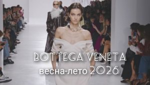 мода BOTTEGA VENETA весна-лето 2026