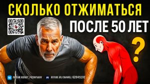 Это число отжиманий после 50 шокирует даже врачей! 🚨