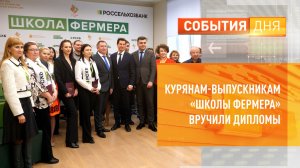 Курянам-выпускникам «Школы фермера» вручили дипломы