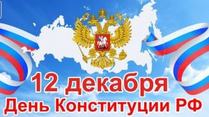 С Днём КОНСТИТУЦИИ РОССИЙСКОЙ ФЕДЕРАЦИИ 12 ДЕКАБРЯ