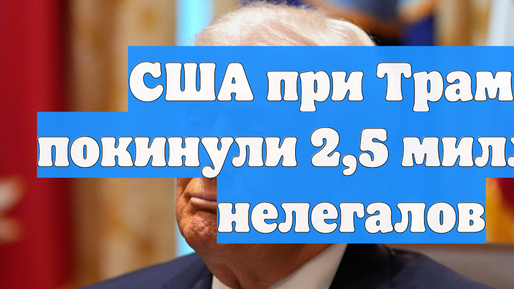 Администрация Трампа выслала 600 тыс. нелегалов из США