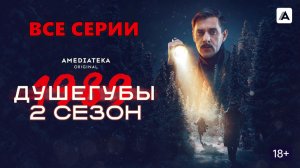 Душегубы 2 сезон Все серии