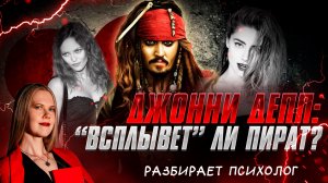 🎸 ДЖОННИ ДЕПП - "ВСПЛЫВЕТ" ЛИ "СТАРЫЙ ПИРАТ"? | Разбор психолога