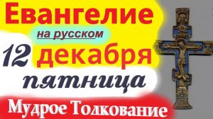 12 Декабря Евангелие Дня 2025 четверг Мудрое Толкование краткое 11 мин Евангелие Дня 12.12.2025 года