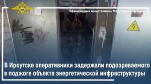 В Иркутске задержан подозреваемый в поджоге объекта энергетической инфраструктуры