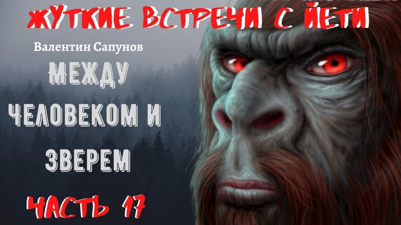 Жуткие встречи с Йети.Между человеком и Зверем Ч.17.ТАК КТО ЖЕ ТЫ ТРОГЛОДИТ? смотреть онлайн