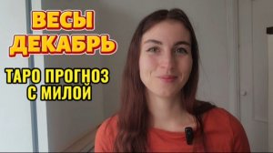 ♎️ВЕСЫ ДЕКАБРЬ 2025 ТАРО ПРОГНОЗ