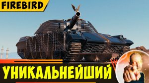 Firebird (MT-58) | Уникальнейший Танк - Кайфовее у Меня еще Не Было!
