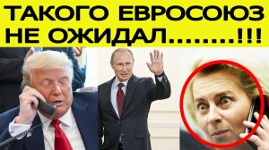 Европа в шоке :  США отправили ЕС сенсационный план по России