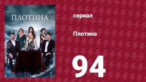 Плотина 94 серия (сериал, 2020)