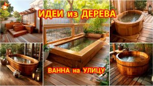 Идеи из дерева и как сделать ванну на улице на даче или в саду своими руками
